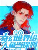 我在奇幻世界里修仙