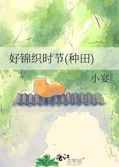 好锦织时节种田TXT百度网云