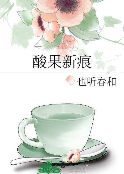 酸果酒的功效与作用禁忌