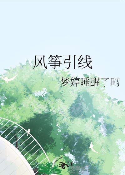 风筝引线的作用