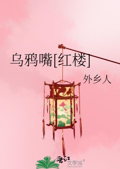 乌鸦嘴红楼txt