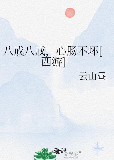 八戒心肠不坏的动画片