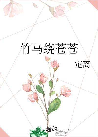 竹马绕床来前世