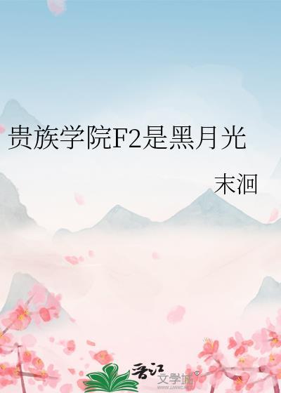 贵族学院f2是黑月光晋江
