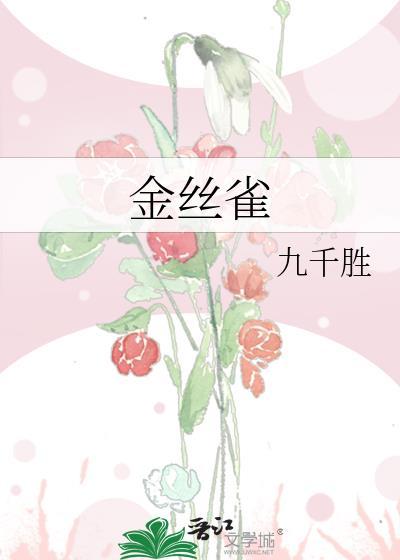 金丝雀降糖药说明书