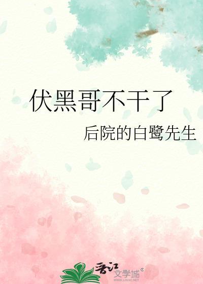 伏黑哥不干了免费阅读