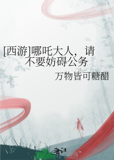 哪吒该不该死