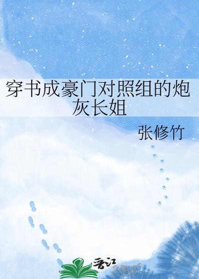 穿成豪门里的对照组