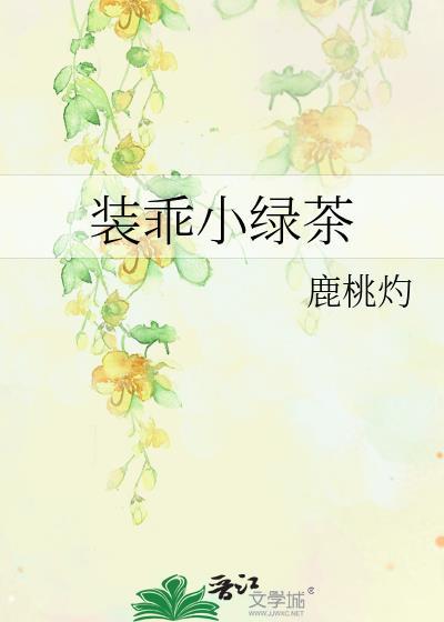 装乖小绿茶全文免费阅读
