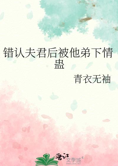 认错夫君切片以后全文免费阅读