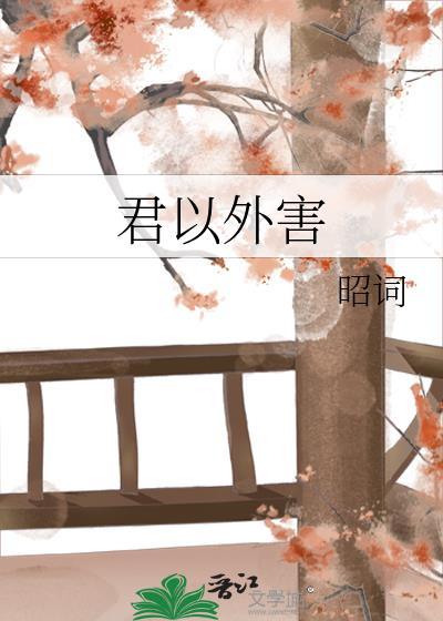 君以外害怎么唱