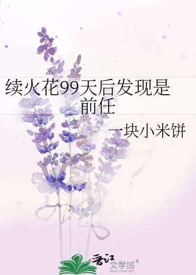 续火花了滚出来