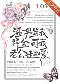 被骂渣男幽默回复