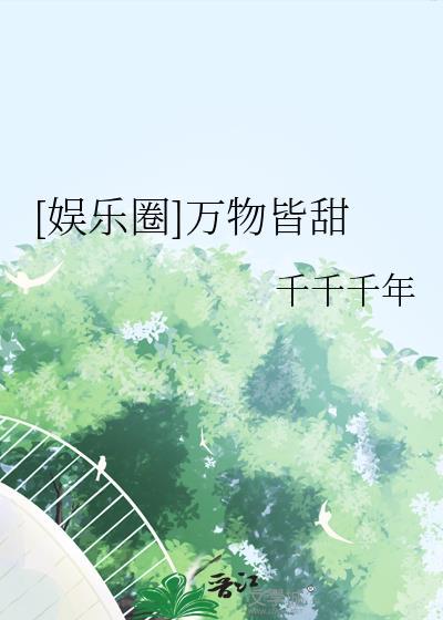 娱乐圈万物皆甜txt