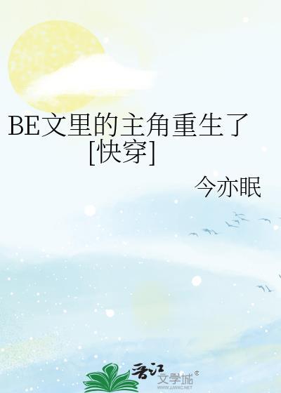 be文里的受都想攻我 快穿
