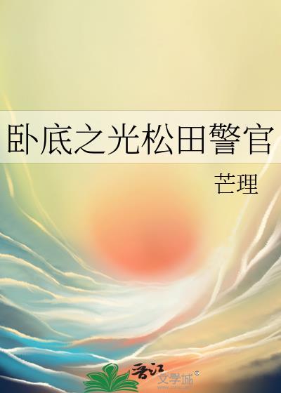 卧底2014版