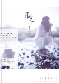 罪爱免费阅读完整版