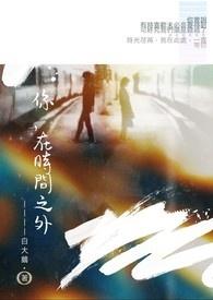 时间之外的
