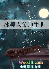 冰美人帝师手册晋江文学城