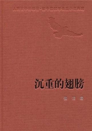 沉重的翅膀是什么文学