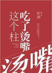 这个柱吃了烫嘴免费