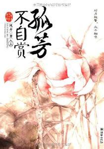 孤芳不自赏全集免费观看