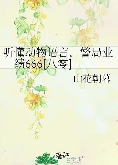 听懂动物讲话