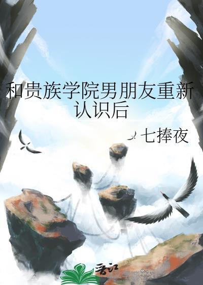 和贵族学院男朋友重新认识后书评