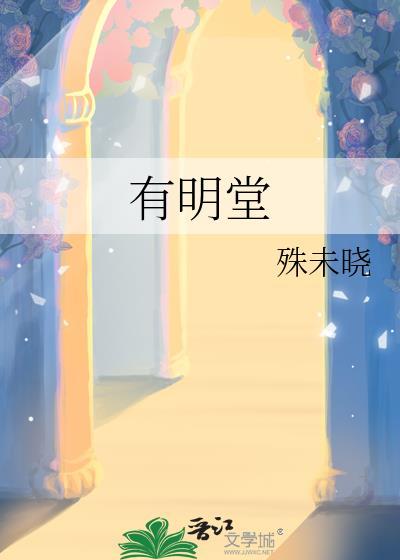 有明堂的意思