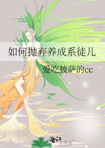 如何抛弃养成系徒儿的女儿