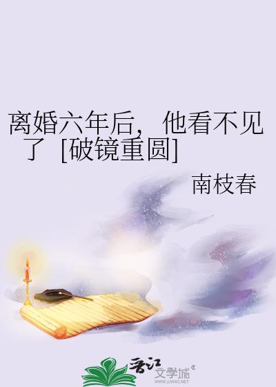 离婚6年后前妻还有权利分财产吗