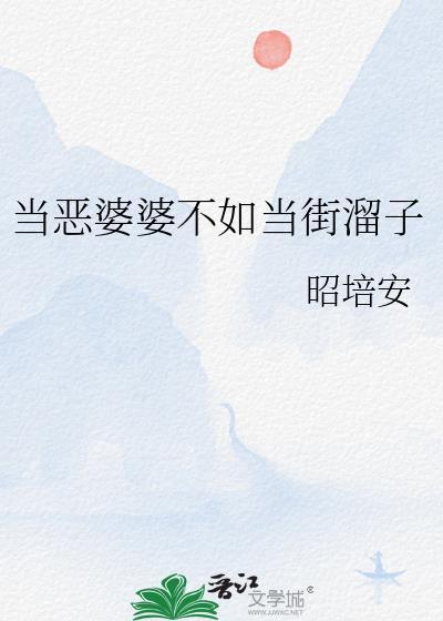 当恶婆婆不如当街溜子txt