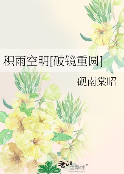 积雨空林烟火迟蒸藜炊黍饷东菑翻译