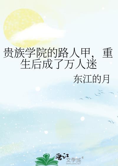 好看的贵族学院
