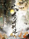 叶阳大人升职记by天谢好看吗
