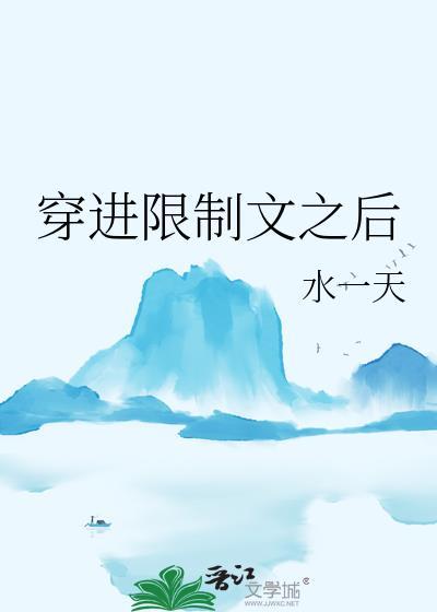 穿进限制文之后(白也)免费阅读全文