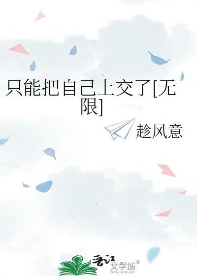 无限流把自己上交国家