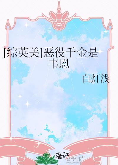 综英美恶役千金是韦恩