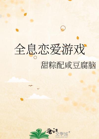全息恋爱游戏免费阅读