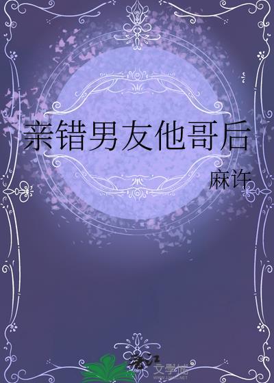 亲错男友他哥后偷马头免费阅读