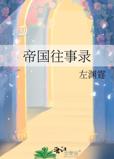 帝国往事录TXT