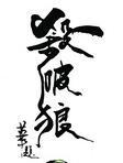杀破狼 电影