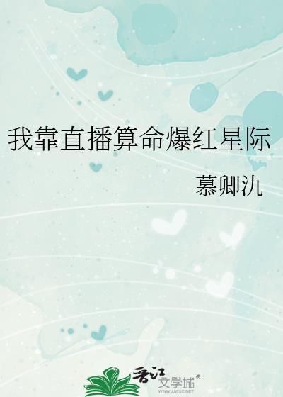 我靠直播算命火爆了全世界TXT
