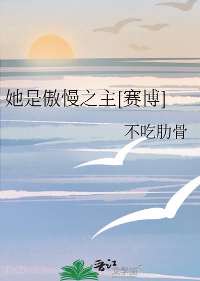 傲慢的她是
