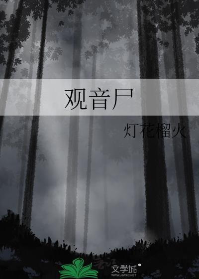 观音尸灯花榴火看全文