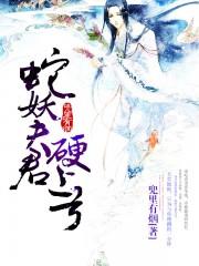蛇妖夫君硬上弓全文免费阅读无弹窗雨晴