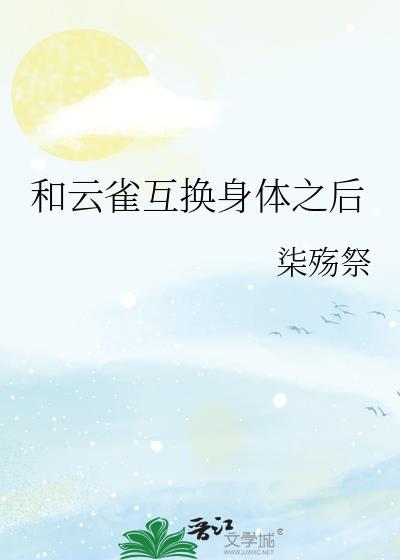 和云雀互换身体之后的