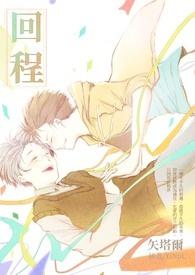 回程的英文