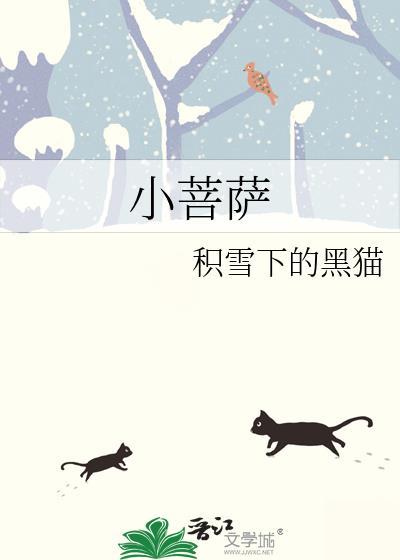 小菩萨po笔趣阁免费阅读全文
