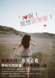 我想谈恋爱吧
